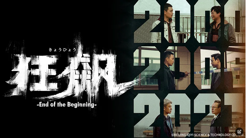 [DVD] 狂飆 きょうひょう End of the Beginning（2024年製作の日本ドラマDVD TOKYO激安DVD販売専門店）