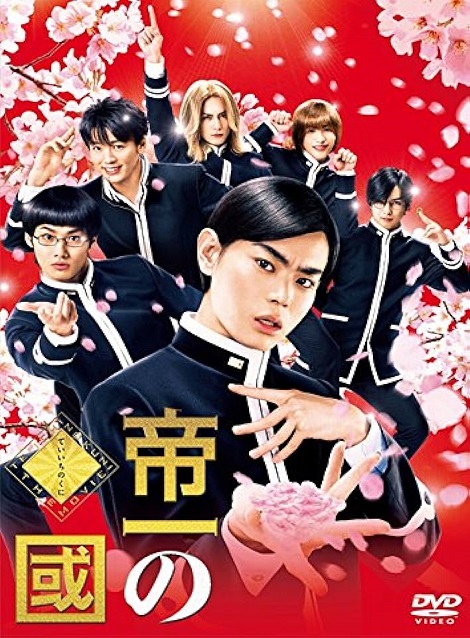 [DVD] 帝一の國