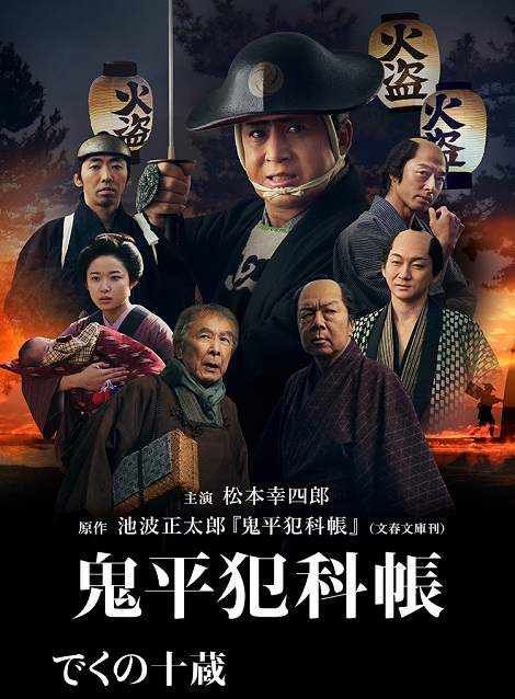 [DVD] 鬼平犯科帳 でくの十蔵