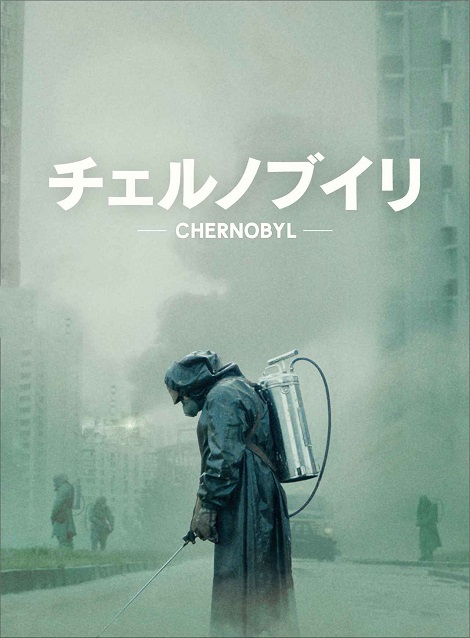 [DVD] チェルノブイリ CHERNOBYL