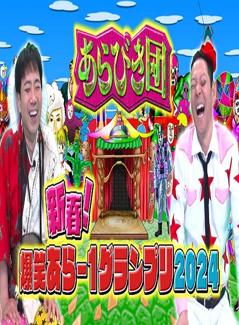 [DVD] あらびき団2024新春〜新春！爆笑あら−1グランプリ2024 1時間SP〜