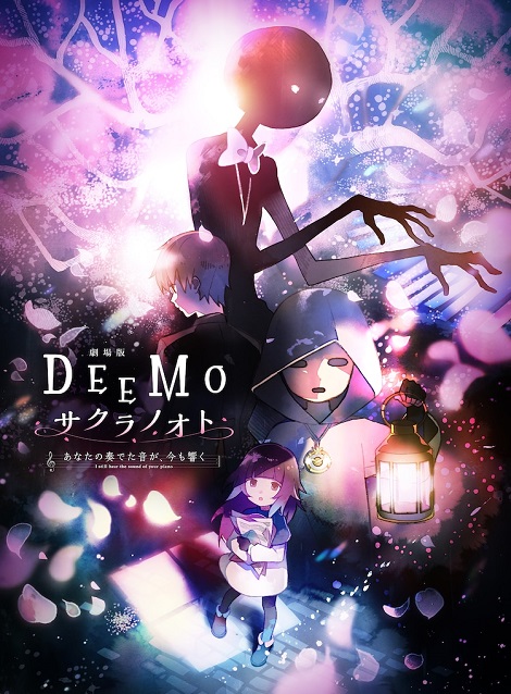 [DVD] 劇場版「DEEMO サクラノオト －あなたの奏でた音が、今も響く－」