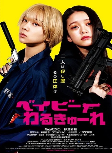 [DVD] べイビーわるきゅーれ