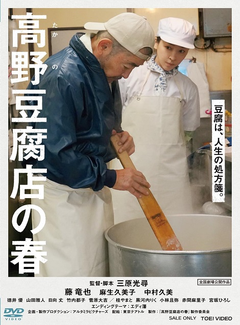 [DVD] 高野豆腐店の春