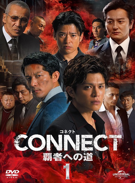 [DVD] CONNECT 覇者への道　1