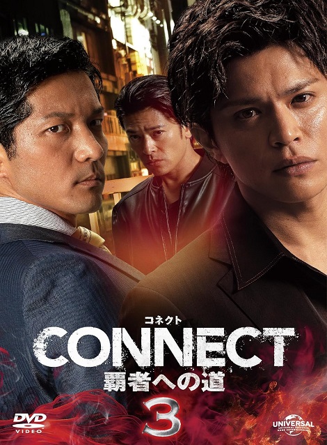 [DVD] CONNECT 覇者への道　3