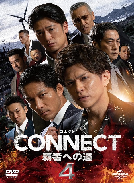 [DVD] CONNECT 覇者への道　4