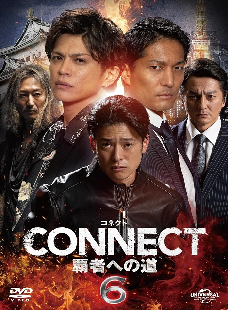 [DVD] CONNECT 覇者への道　6