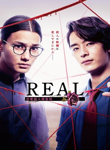 [DVD] REAL 恋愛殺人捜査班