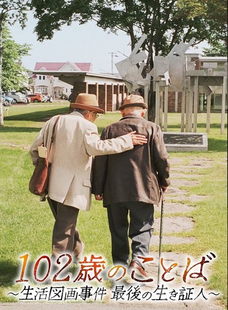 [DVD] 102歳のことば～生活図画事件 最後の生き証人～