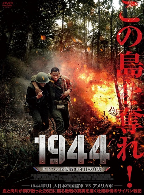 [DVD] 1944 サイパン攻防戦80年目の真実