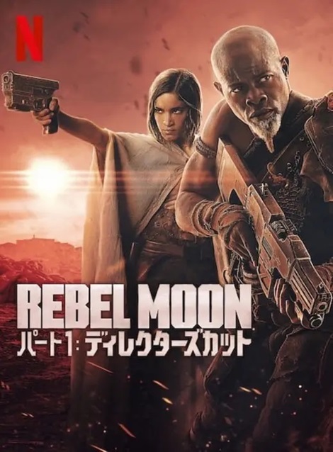 [DVD] REBEL MOON — パート1 ディレクターズカット