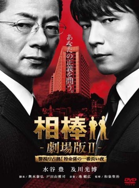 [DVD] 相棒－劇場版II 警視庁占拠！特命係の一番長い夜