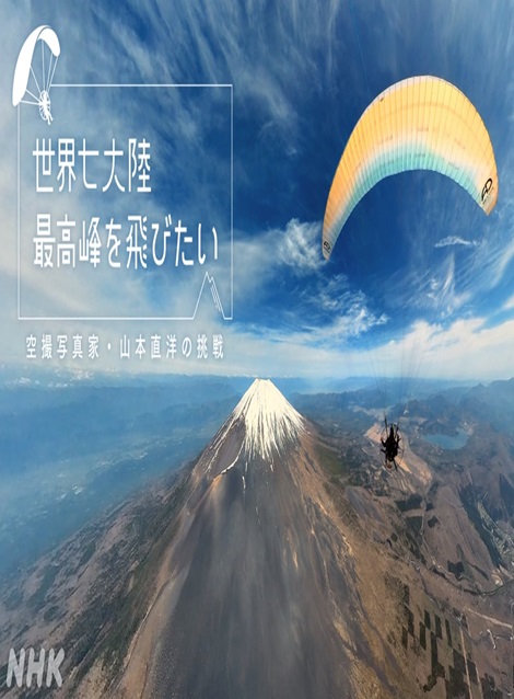 [DVD] 世界七大陸 最高峰を飛びたい 空撮写真家 山本直洋の挑戦