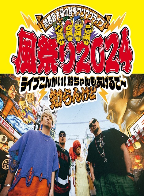 [DVD] 関西最大級の野外ワンマンライブ 風祭り2024 ライブこんかい！飴ちゃんもあげるで～知らんけど