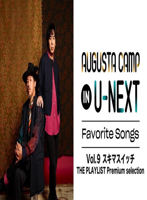 [DVD] Augusta Camp in U-NEXT Favorite Songs Vol.9  スキマスイッチ THE PLAYLIST Premium selection