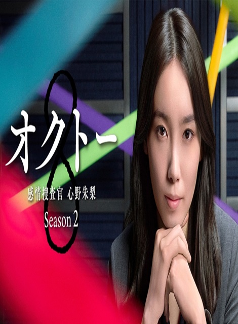 [DVD] オクトー 感情捜査官 心野朱梨 Season2