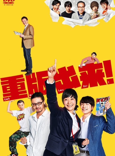 [DVD] 重版出来!