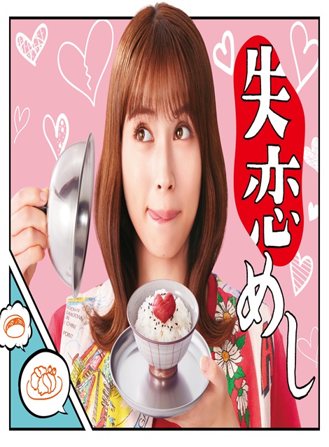 [DVD] 失恋めし