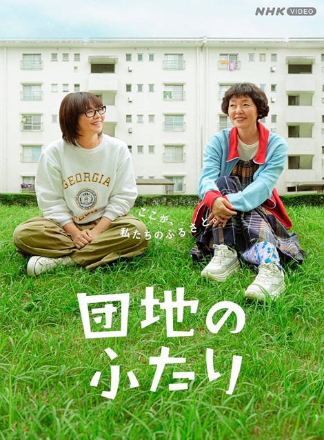 [DVD] 団地のふたり