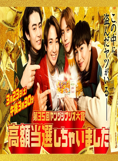 [DVD]  高額当選しちゃいました （第35回ヤングシナリオ大賞）