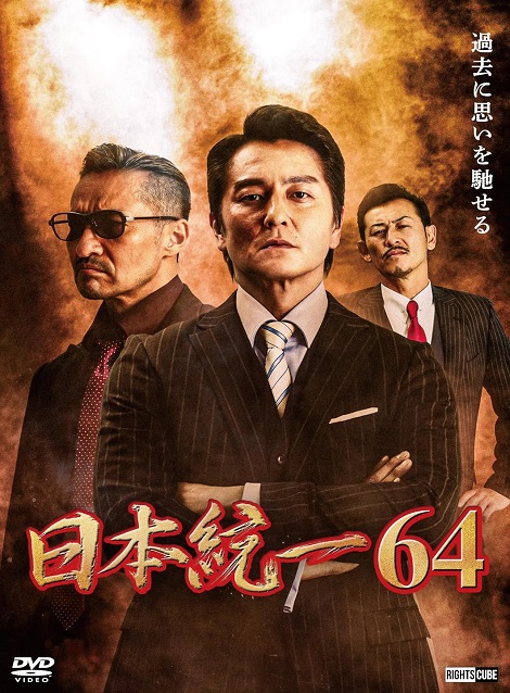 [DVD]  日本統一64