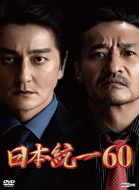 [DVD]  日本統一60