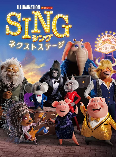 [DVD]  SING シング ネクストステージ