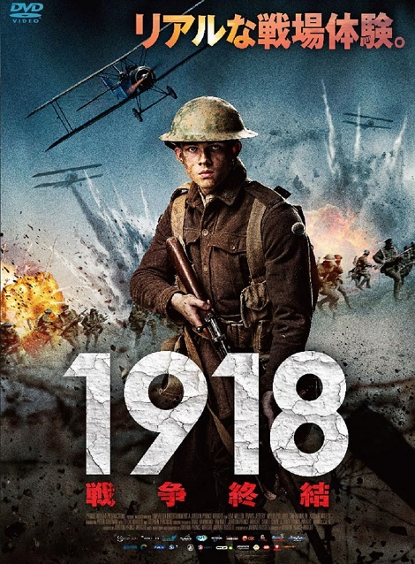 [DVD]  1918　戦争終結