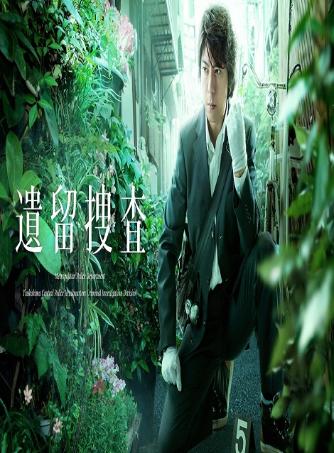 [DVD]  遺留捜査（2012）