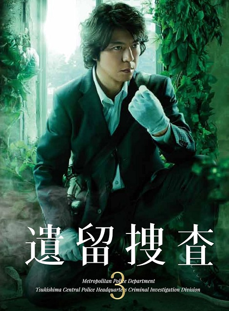 [DVD]  遺留捜査（2013）