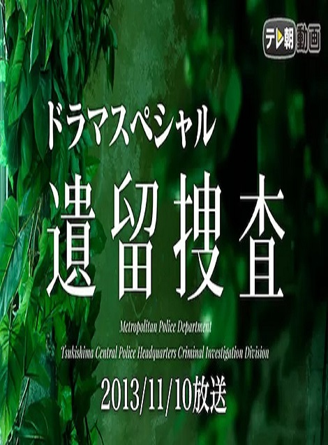 [DVD]  遺留捜査スペシャル（2013年11月10日放送）