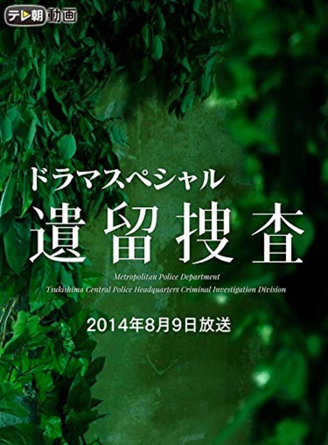 [DVD]  遺留捜査スペシャル（2014年8月9日放送）