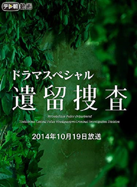 [DVD]  遺留捜査スペシャル（2014年10月19日放送）