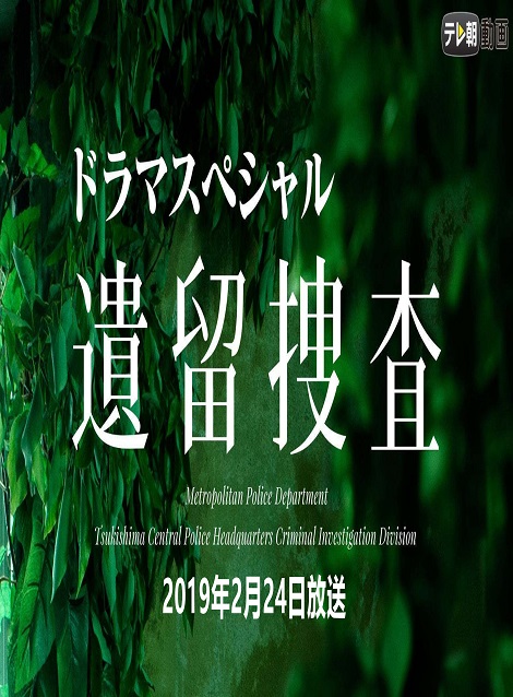 [DVD]  遺留捜査スペシャル（2019年2月24日放送）