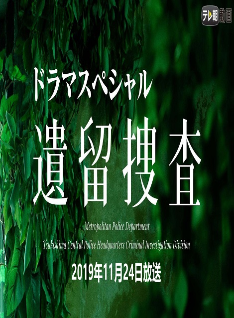 [DVD]  遺留捜査　新作スペシャル1(2019年11月24日放送)