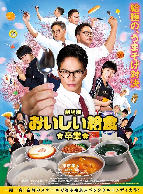 [DVD]  劇場版 おいしい給食 卒業