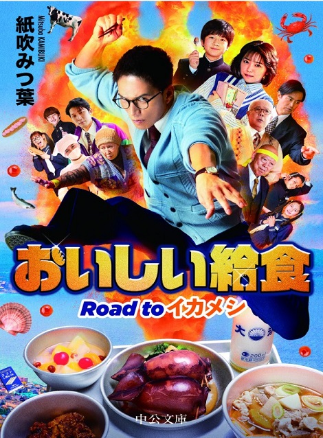 [DVD]  劇場版 おいしい給食 Road to イカメシ