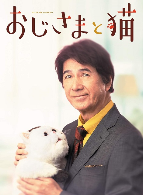 [DVD]  おじさまと猫