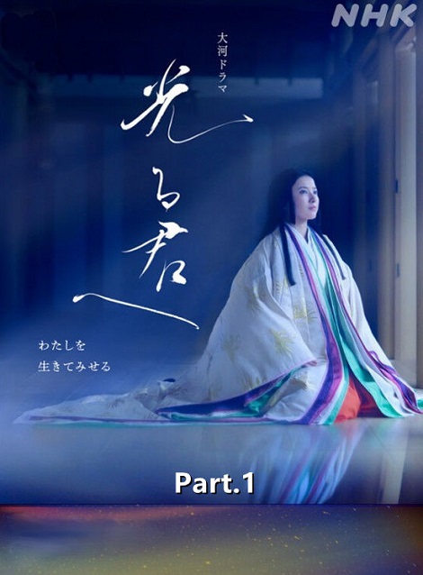 [DVD]  光る君へ Part.1