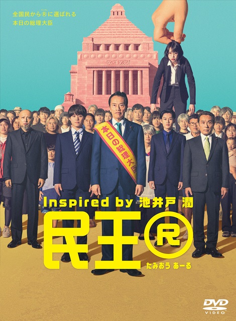 [DVD] 民王R