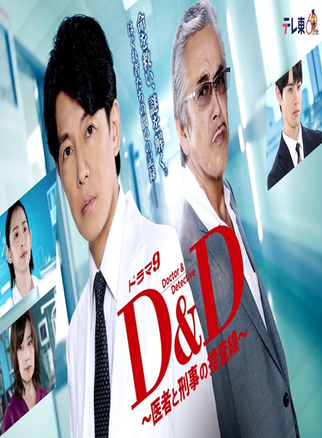 [DVD] Ｄ＆Ｄ ～医者と刑事の捜査線～