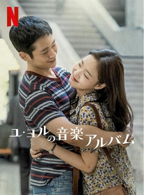 [DVD]  ユ・ヨルの音楽アルバム